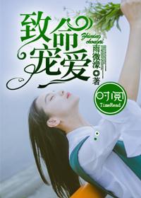 致命宠爱短剧在线观看