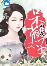 太呆萌了