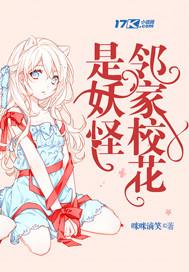 邻家姐姐是妖精