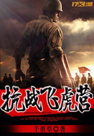 抗日飞虎队是真的吗