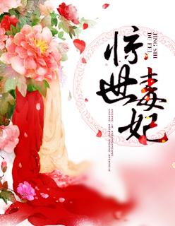 惊世毒妃轻狂大小姐男配有谁喜欢女主