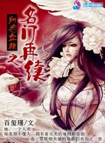 名门再爱傅全文免费