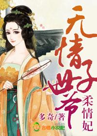 无情是皇子吗