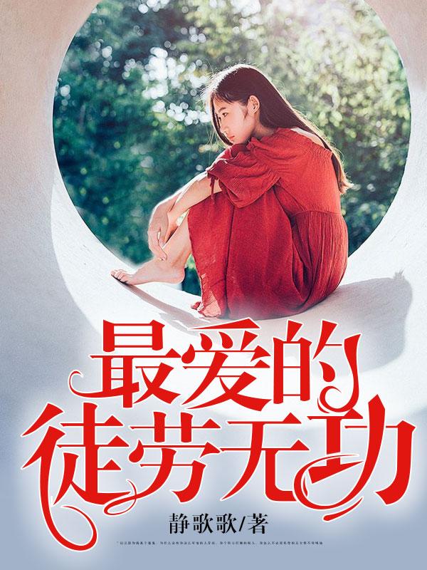 徒劳无功的作者