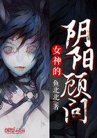 女神的阴阳顾问全文免费阅读