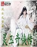 灵玉传奇