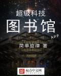 超级科技图书馆正版阅读