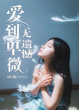 爱到卑微无遗憾txt