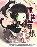 重生猫娘去死对头收养
