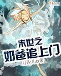 末日奶爸