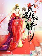 魔妃废材三小姐
