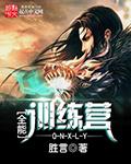 全能训练动作