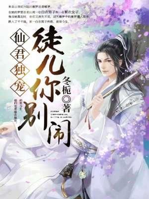 仙君全章节在线阅读