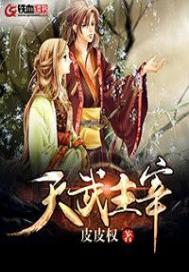 天武主宰主角介绍