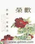霍司翊荣欢