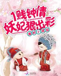 1贱钟情妖妃狠出彩 谁的小跟班