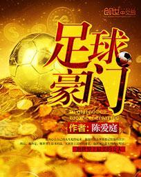 足球豪门女主角