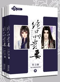 绝品妻子名