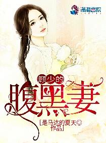 顾少腹黑妻难逃全文免费读