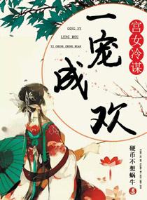 宫女争宠惊人手段解析