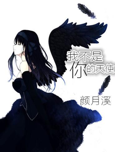 我不是你的天使 吉他谱