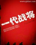 一代战将大结局
