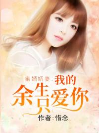 蜜婚娇妻我的余生只爱你