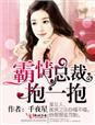 霸道总裁求抱抱 人气
