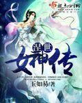 未世变成女神