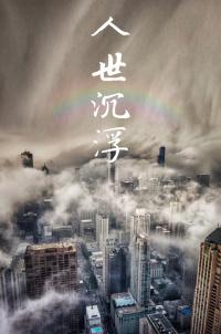 人世沉浮TXT完本全文