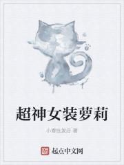 女装获得超能力的