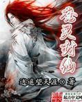 封魔仙尊贴吧
