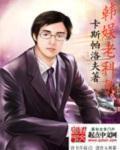 韩娱之老科员女主