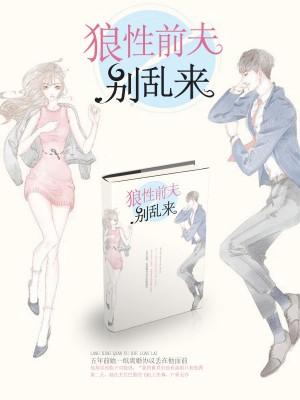 前妻不准嫁别人