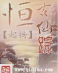 恒古仙疆的巨头