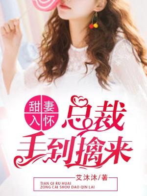 甜妻入瓮亿万总裁缠上身免费