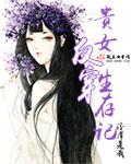 贵女穿越了全文免费阅读