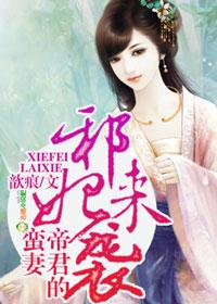 邪君誓宠