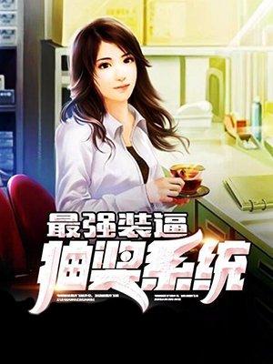 最强抽奖系统香樟店下