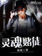 灵魂筹码赌徒