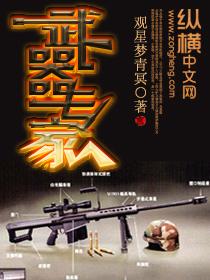 武器专家向庆元