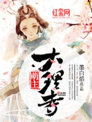 大理寺主持是谁