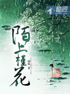 陌上花最新发布