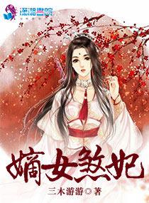 嫡女煞妃全本TXT