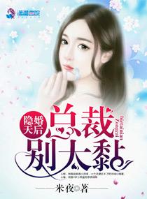 隐婚总裁别太坏免费阅读