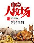 非洲大牧场无广告