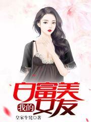 我的白富美女友宋承宪