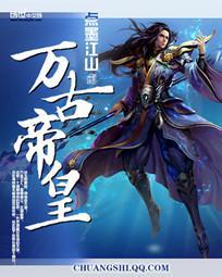 万古帝婿最新章节列表