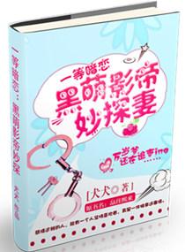 黑萌影帝妙探妻子
