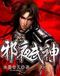 武神邪白百度百科
